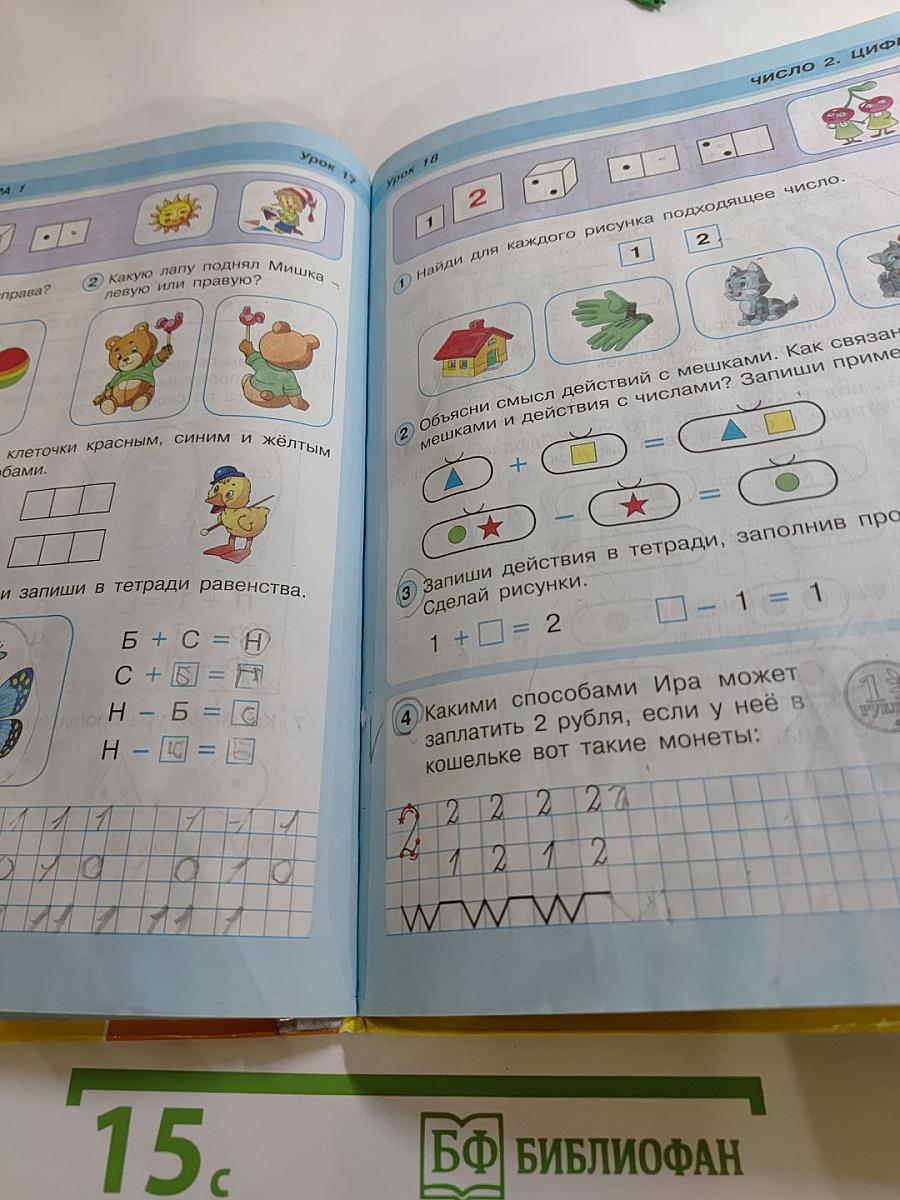 Математика. 1 класс. Часть первая