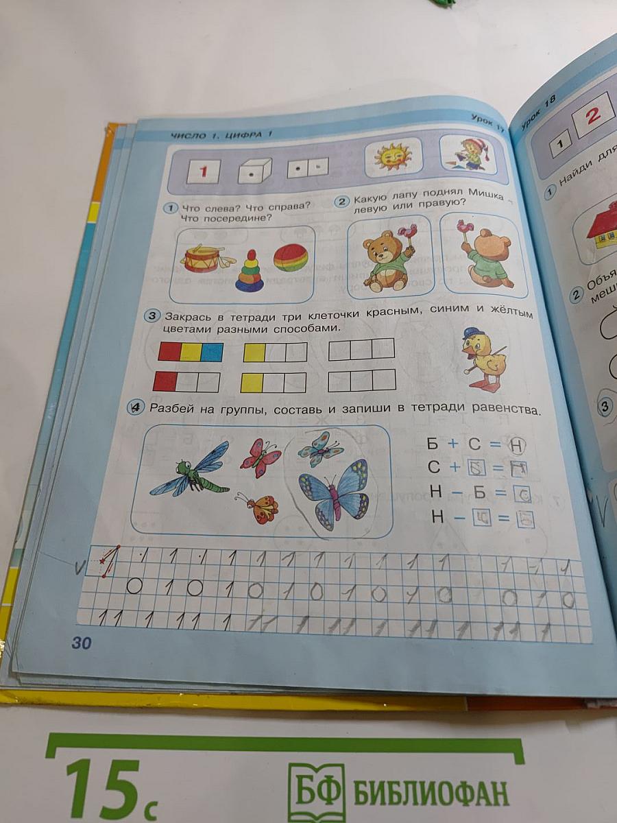 Математика. 1 класс. Часть первая