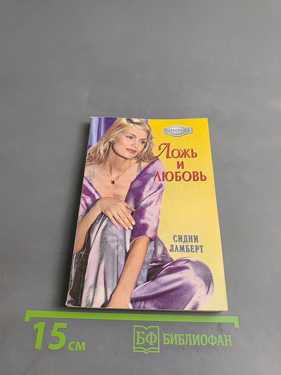 Ложь и любовь