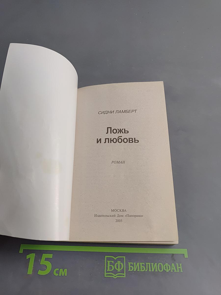 Ложь и любовь