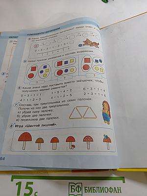 Математика. 1 класс. Часть первая