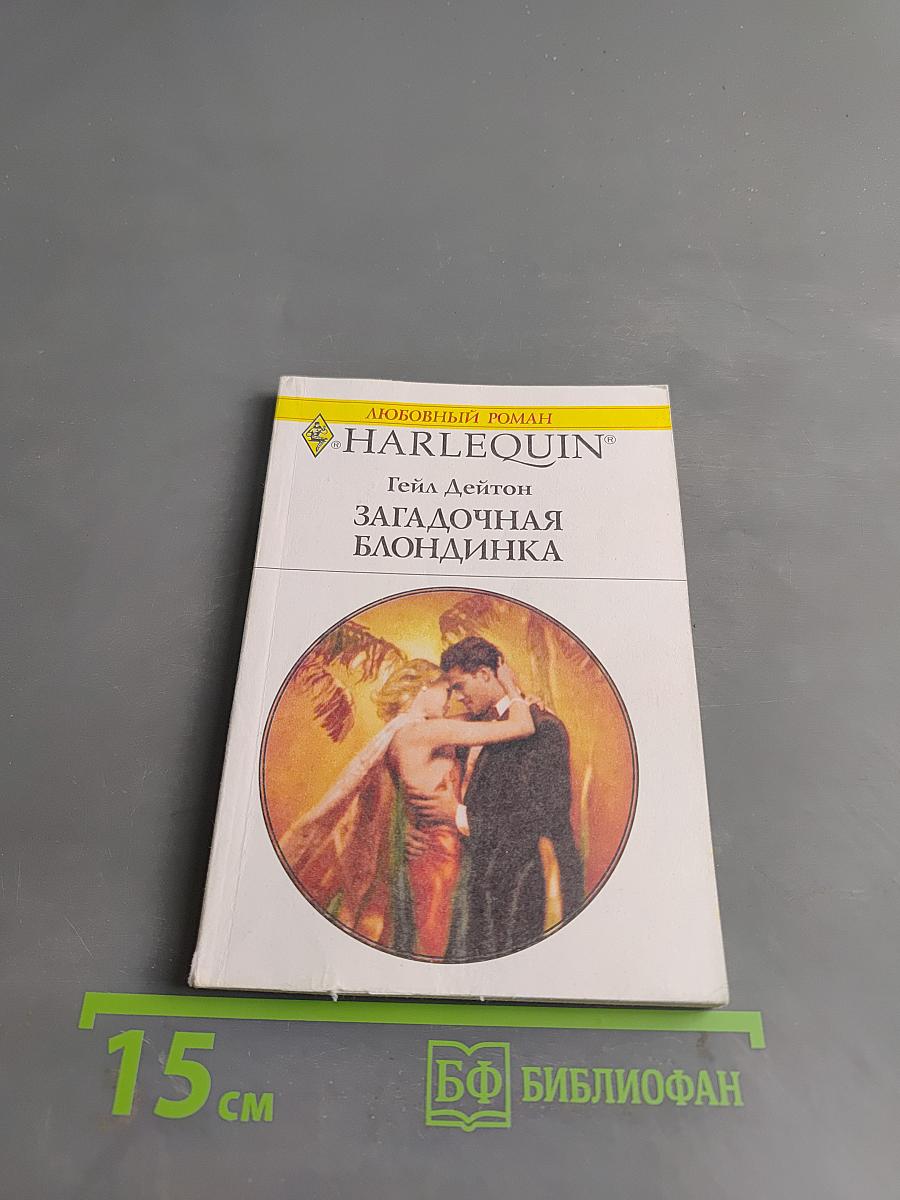 Загадочная блондинка