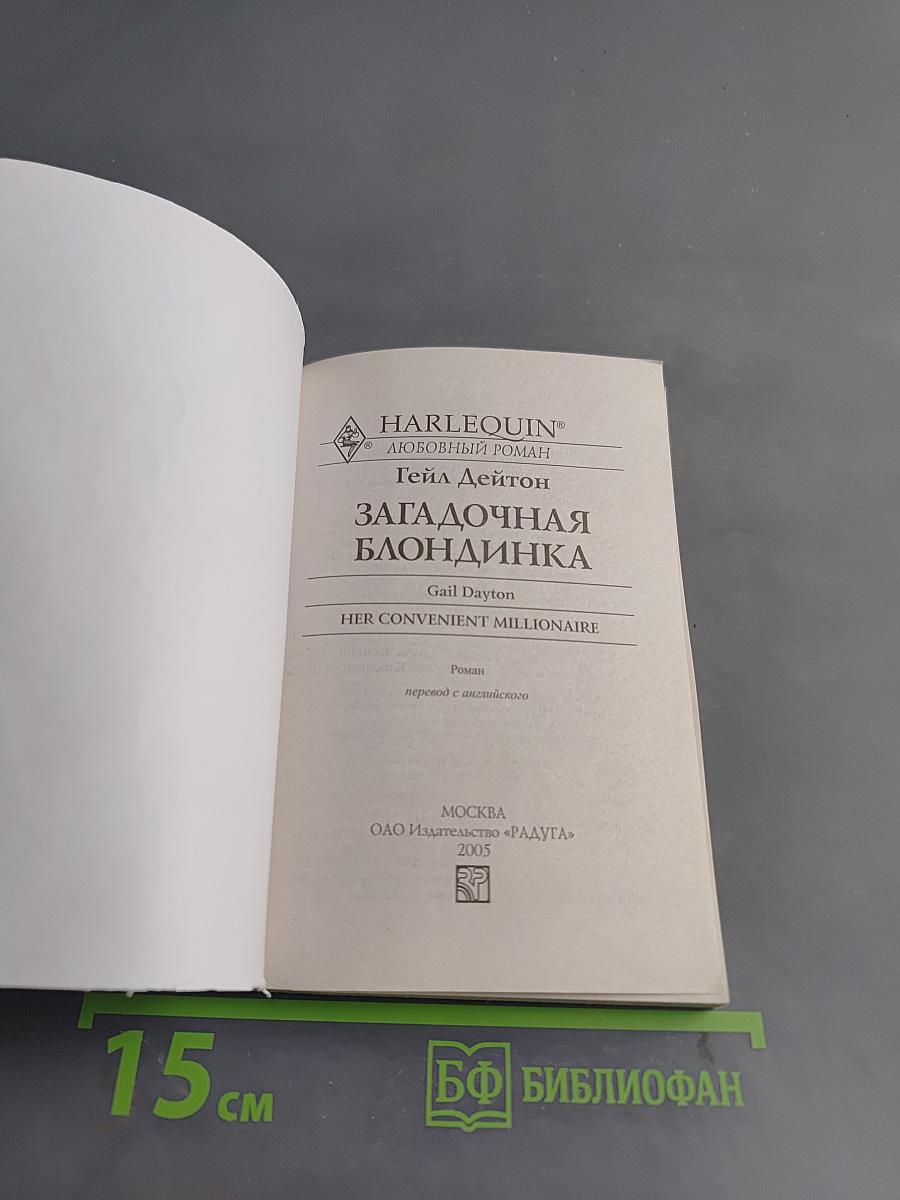 Загадочная блондинка