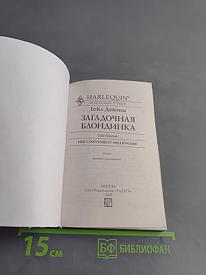 Загадочная блондинка