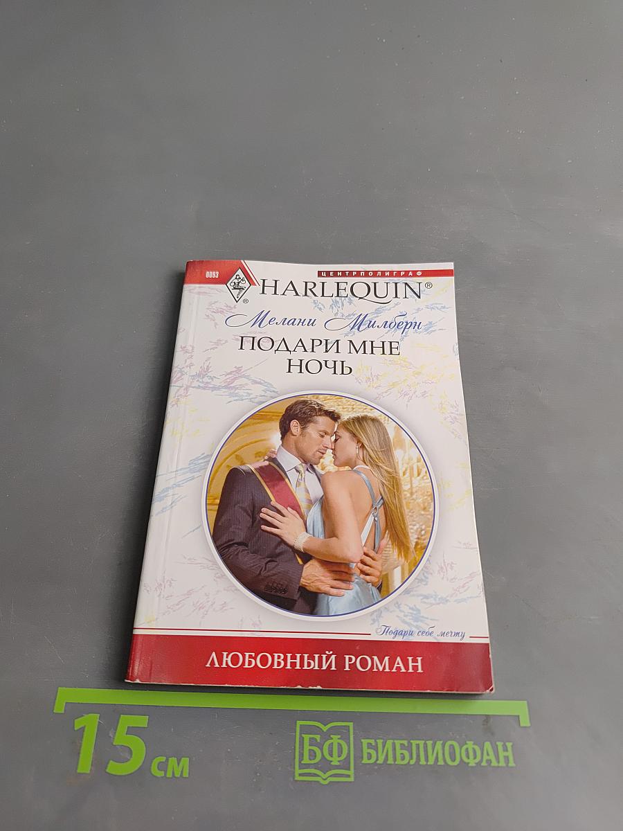 Подари мне ночь