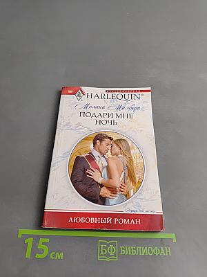 Подари мне ночь
