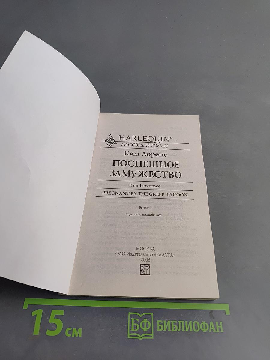 Поспешное замужество