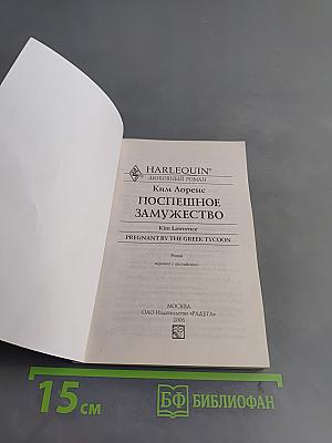 Поспешное замужество