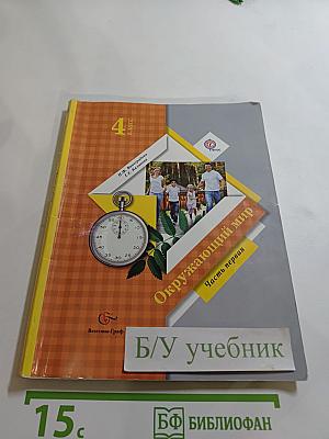 Окружающий мир. 4 класс. Часть первая