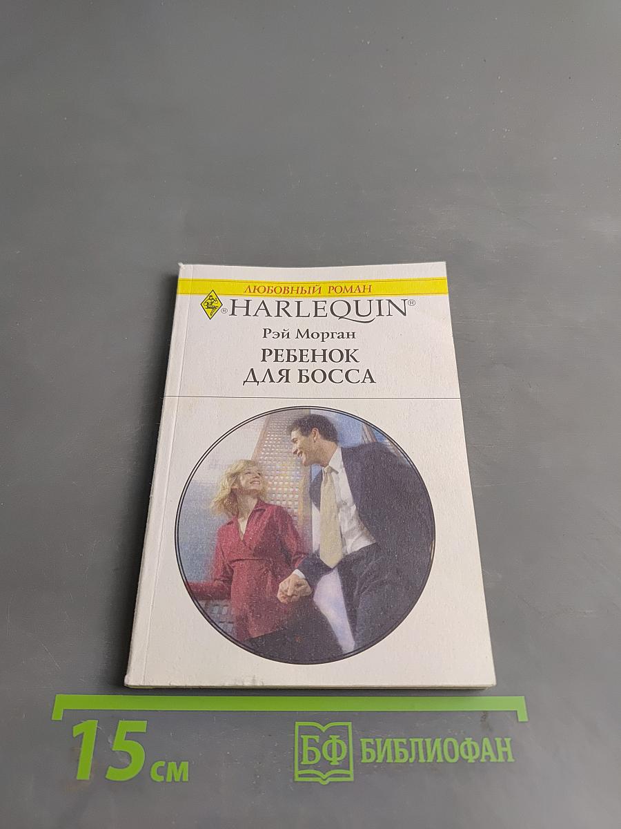 Ребенок для босса