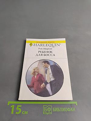 Ребенок для босса