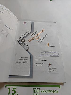 Окружающий мир. 4 класс. Часть первая