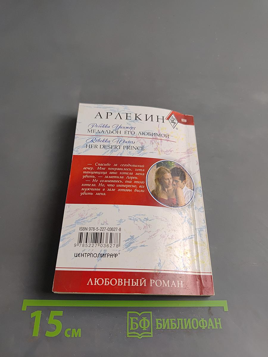 Медальон его любимой