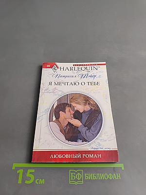 Я мечтаю о тебе