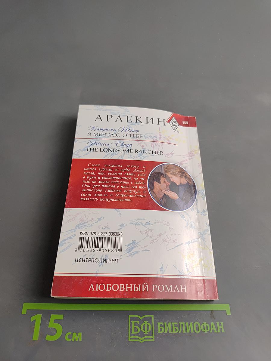 Я мечтаю о тебе