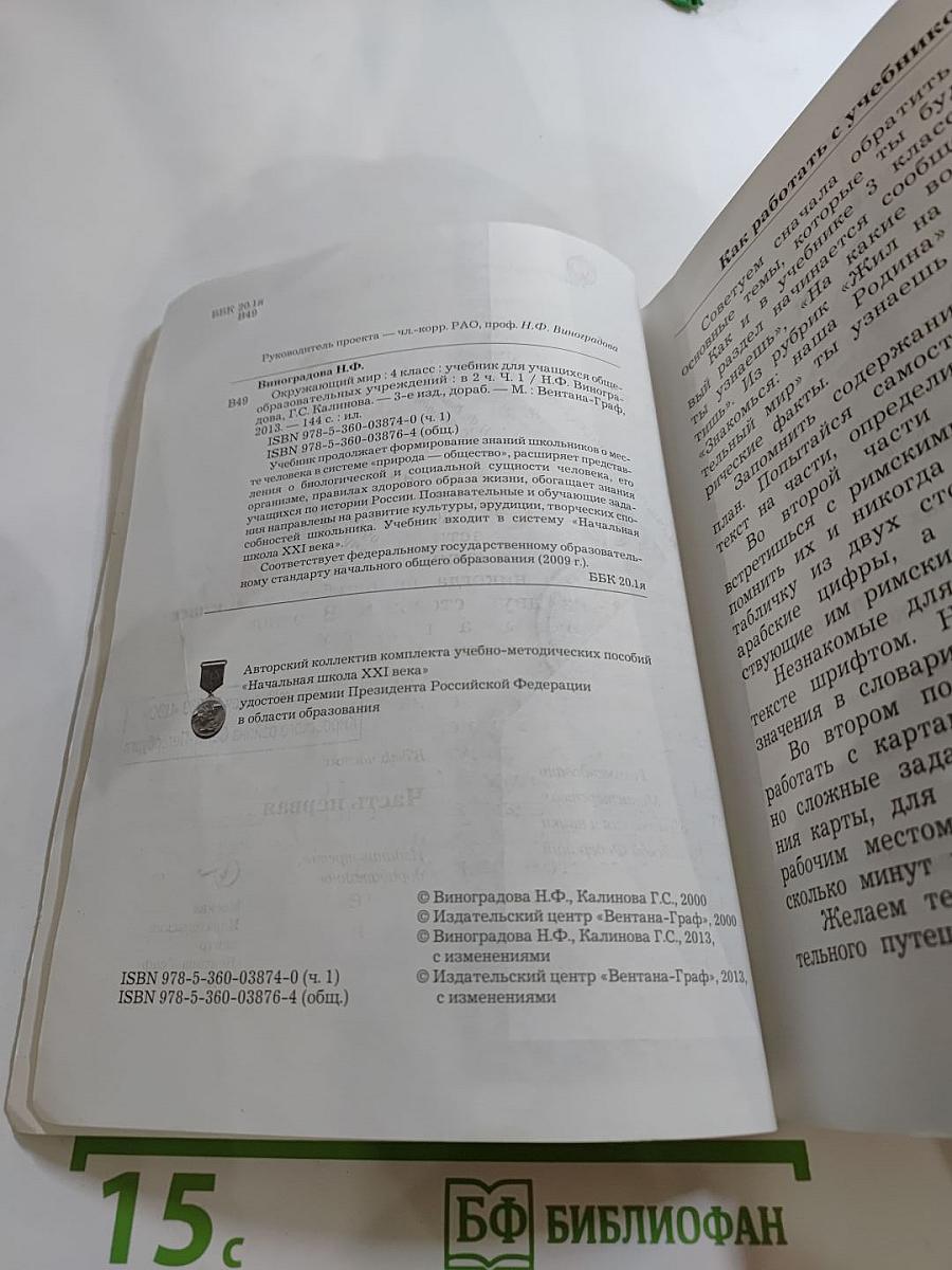 Окружающий мир. 4 класс. Часть первая