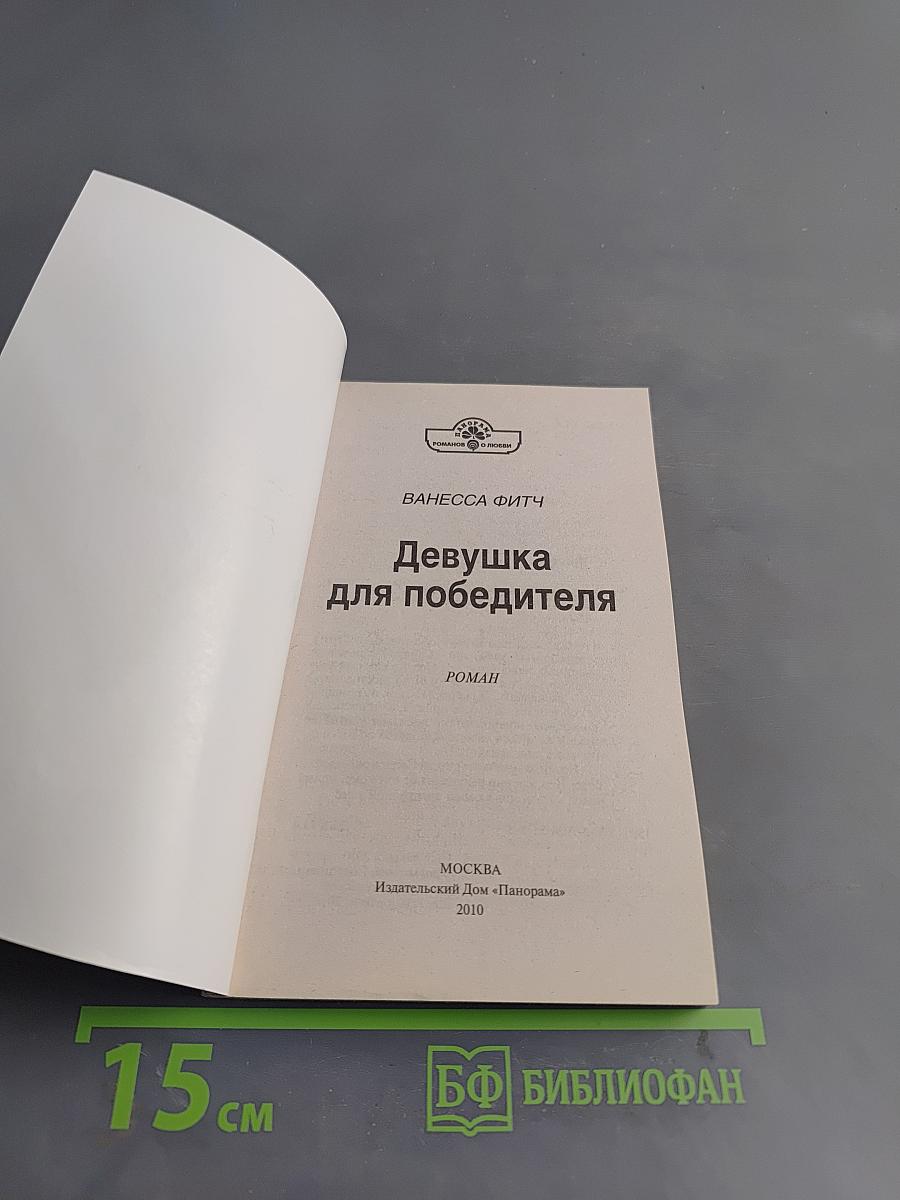Девушка для победителя