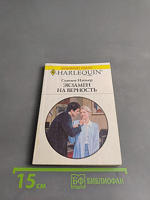 Экзамен на верность