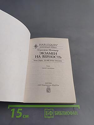 Экзамен на верность