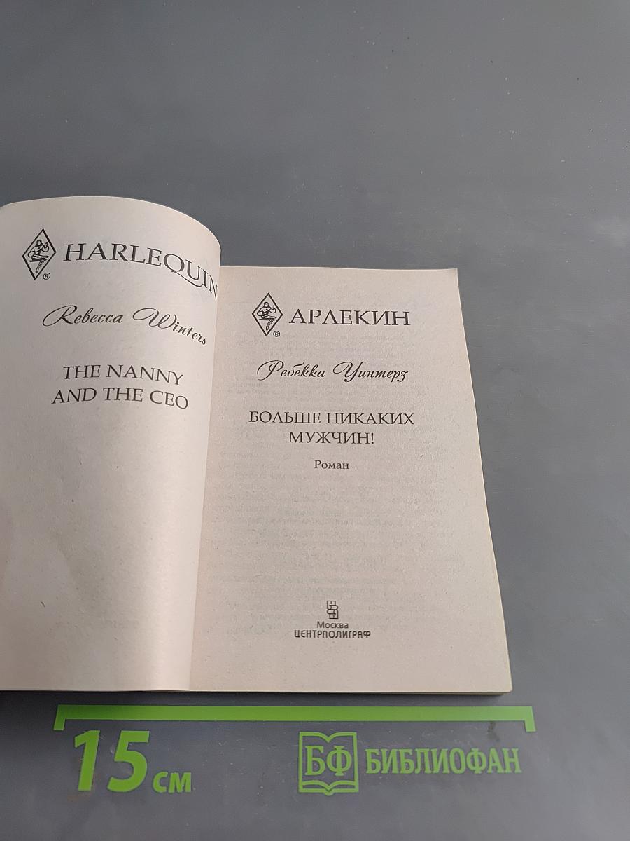 Больше никаких мужчин!