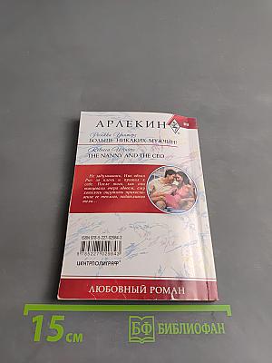 Больше никаких мужчин!