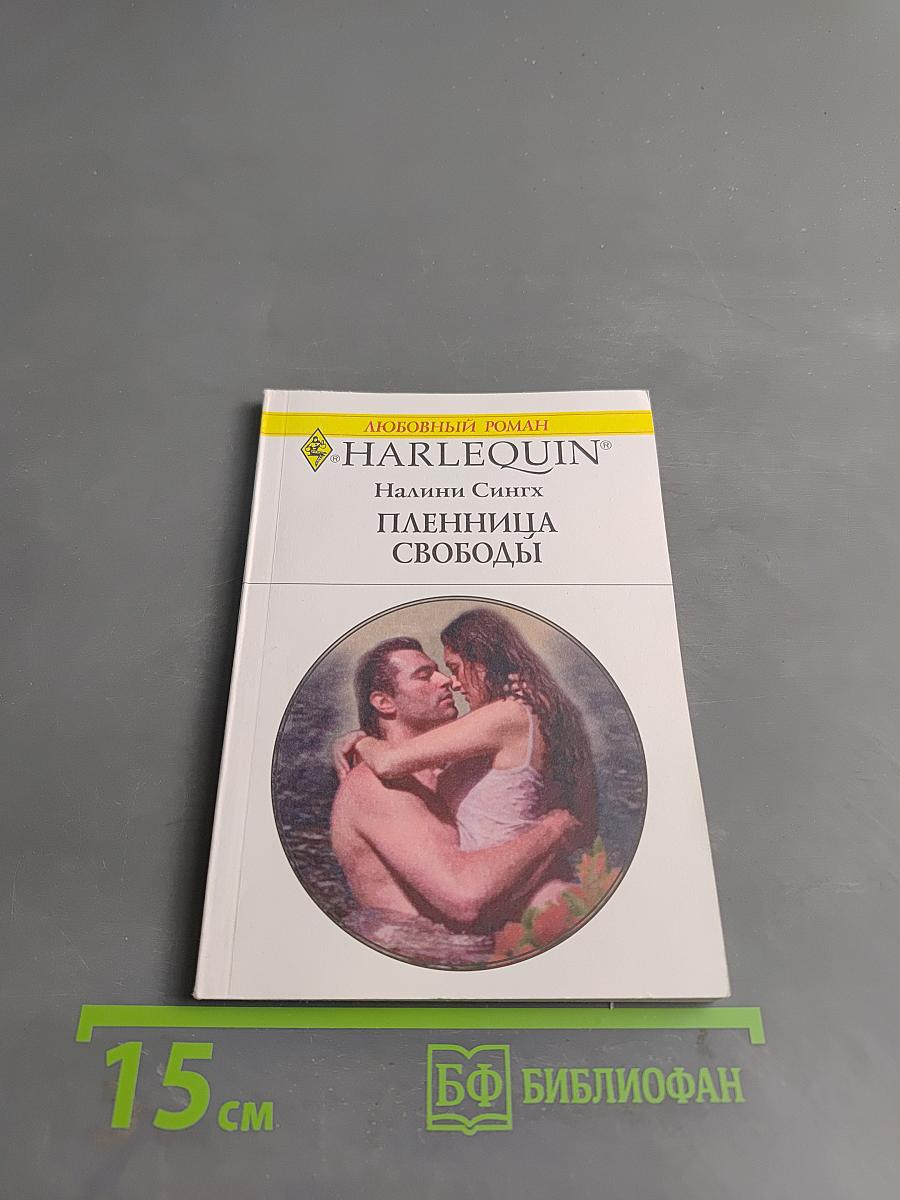 Пленница свободы