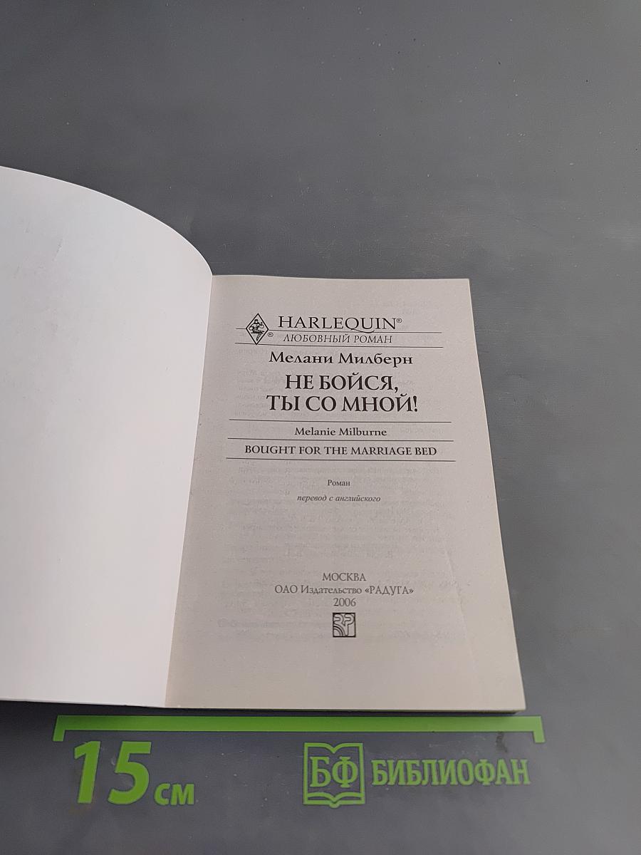 Не бойся, ты со мной!