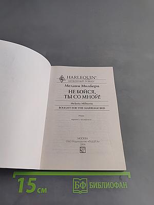 Не бойся, ты со мной!