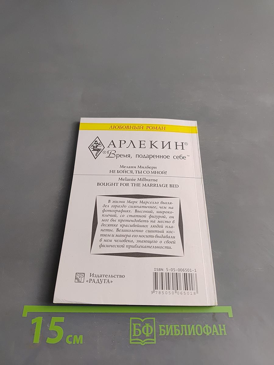 Не бойся, ты со мной!