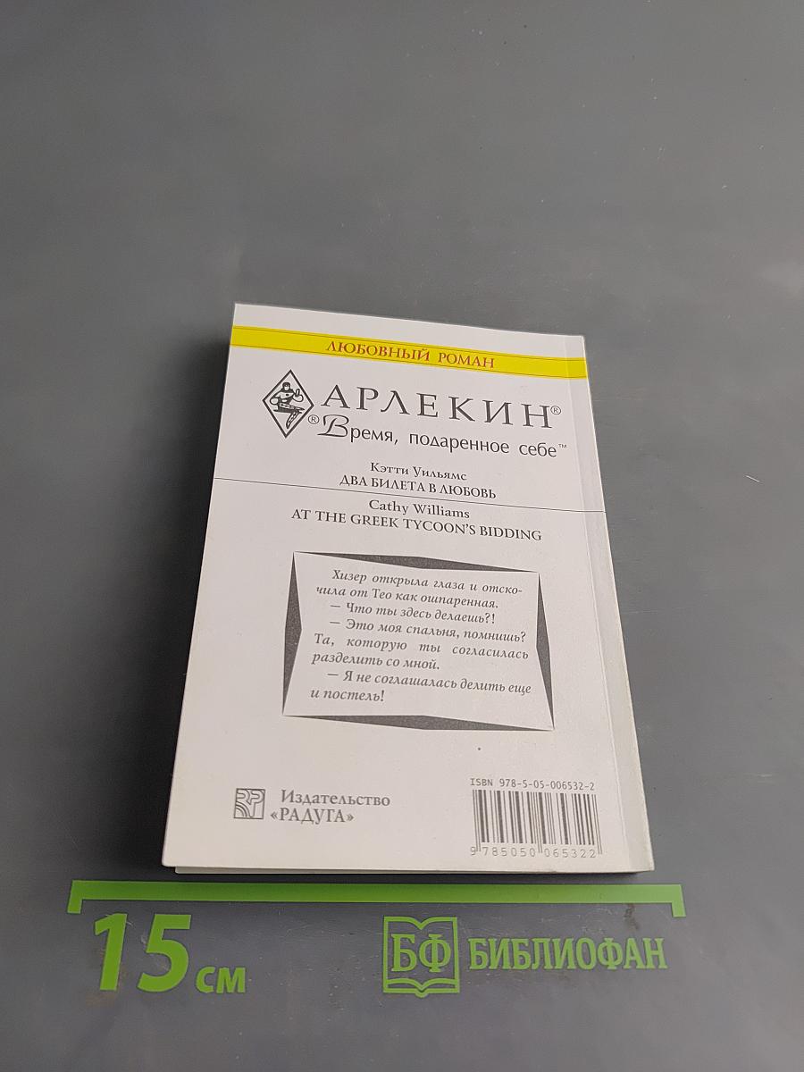 Два билета в любовь
