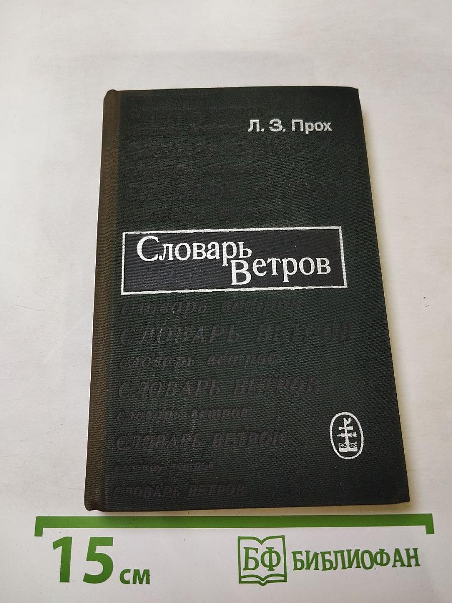 Словарь Ветров