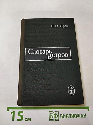 Словарь Ветров