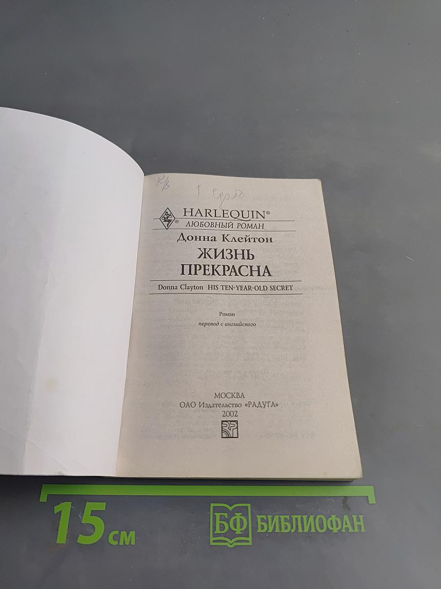 Жизнь прекрасна