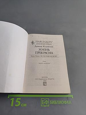 Жизнь прекрасна
