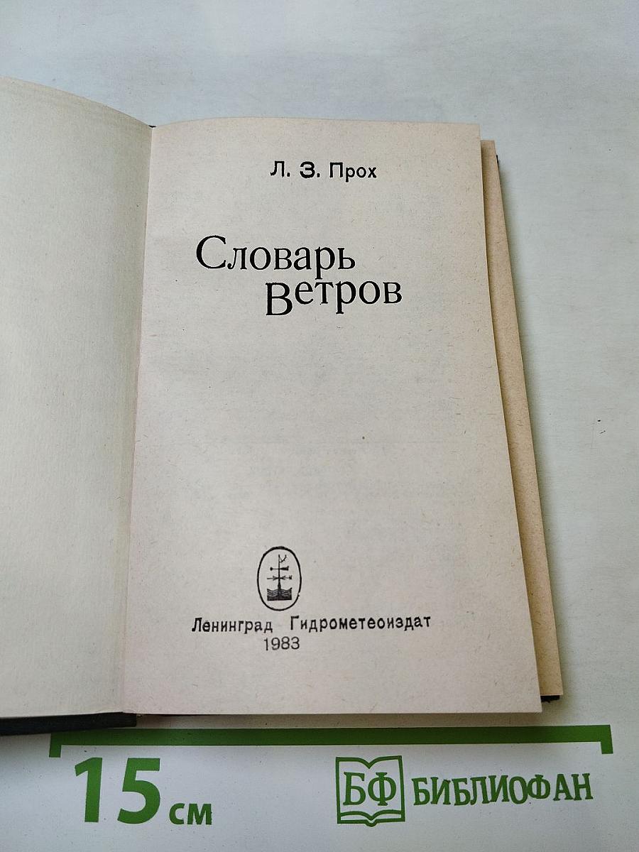 Словарь Ветров