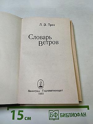 Словарь Ветров