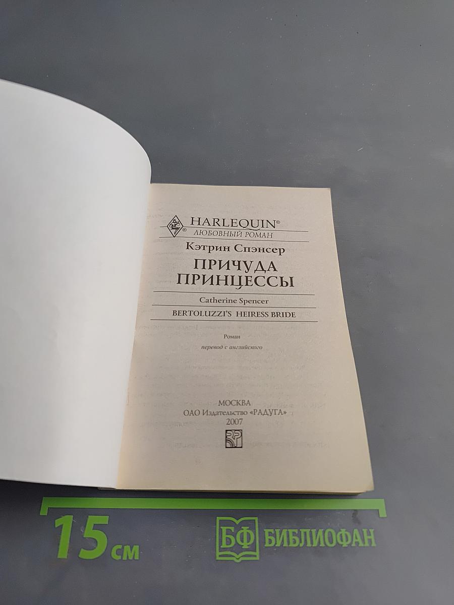Причуда принцессы