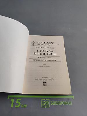 Причуда принцессы