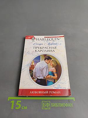 Прекрасная Каролина