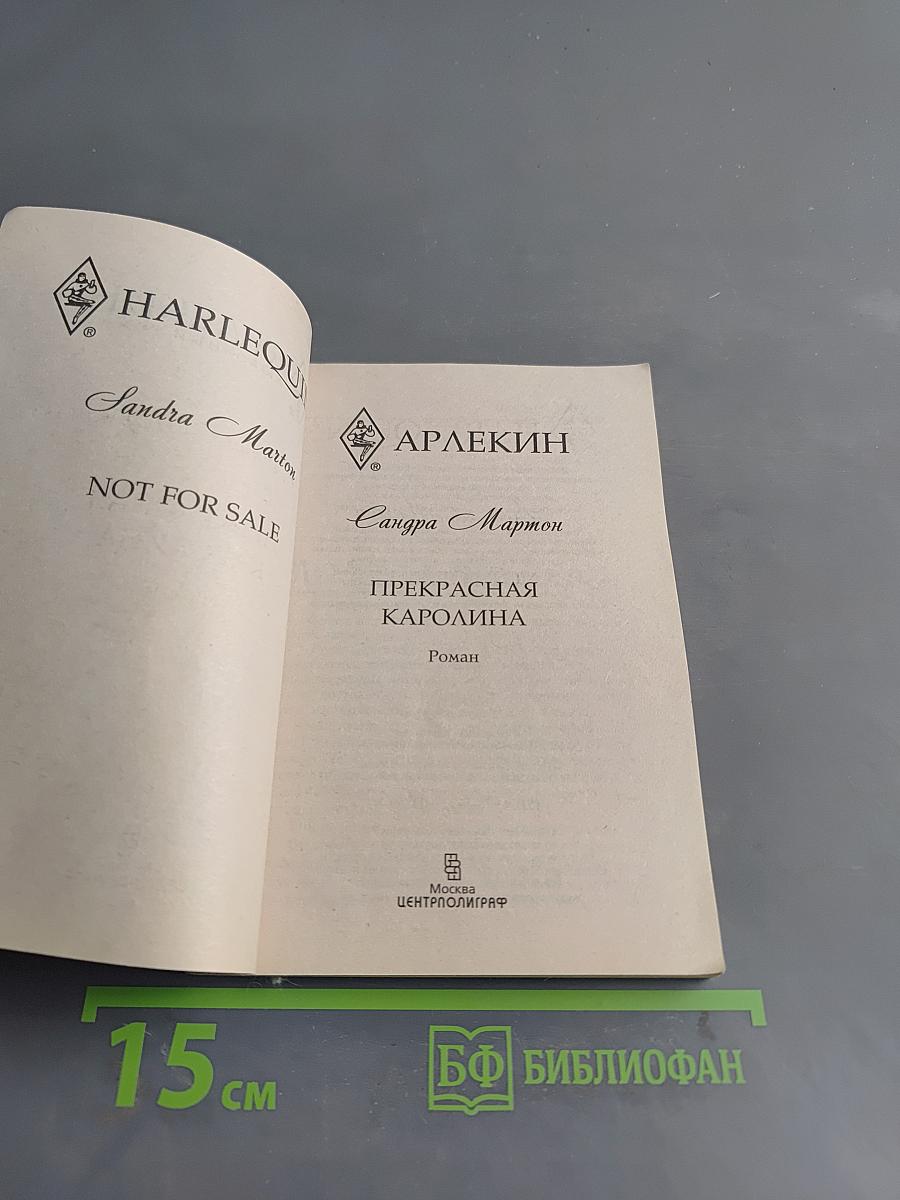 Прекрасная Каролина