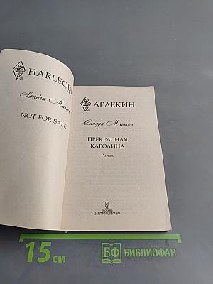 Прекрасная Каролина