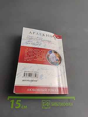 Прекрасная Каролина