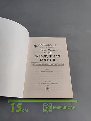 Моя жемчужная богиня