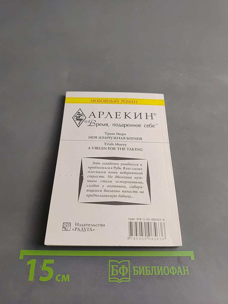 Моя жемчужная богиня