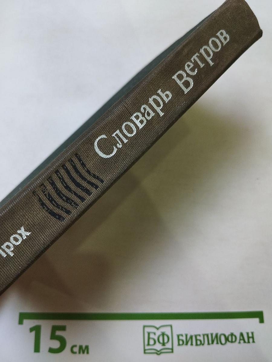 Словарь Ветров