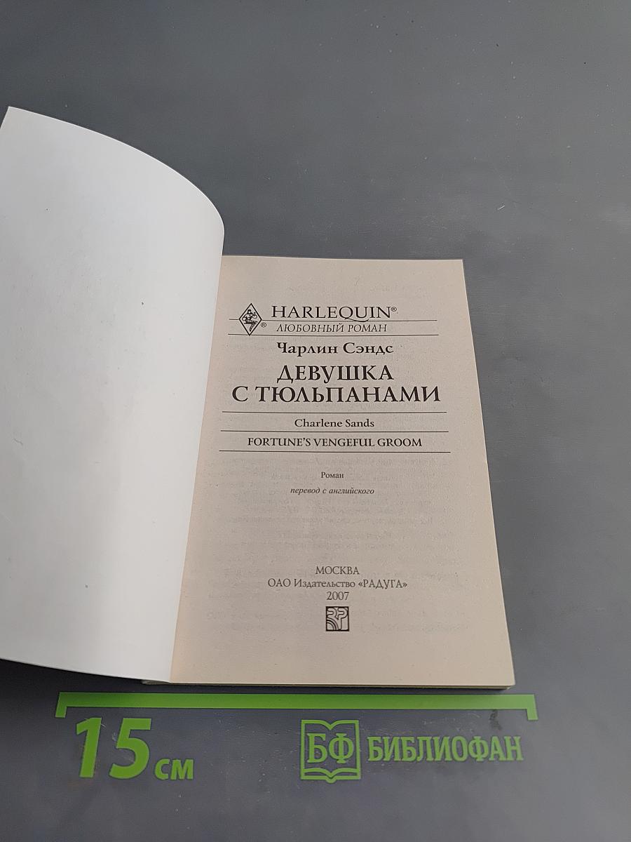 Девушка с тюльпанами