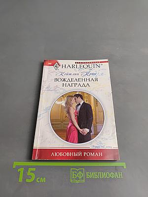 Вожделенная награда