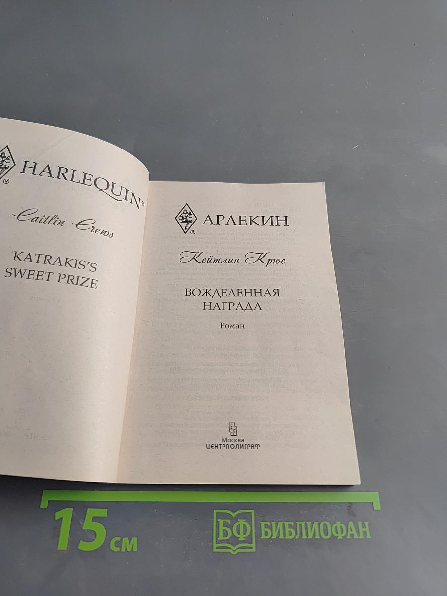 Вожделенная награда