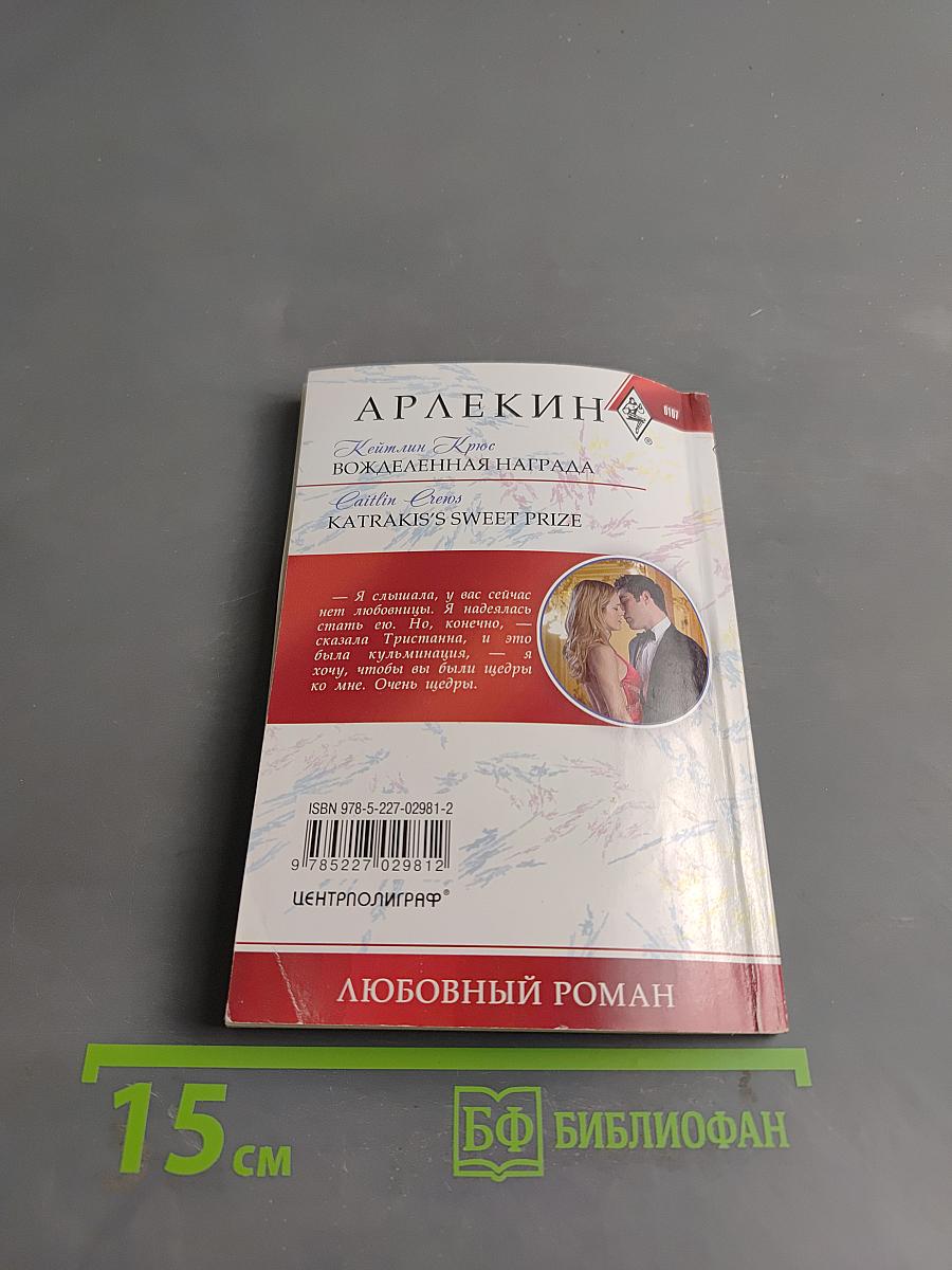 Вожделенная награда