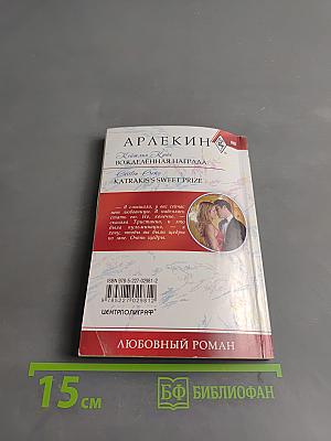 Вожделенная награда
